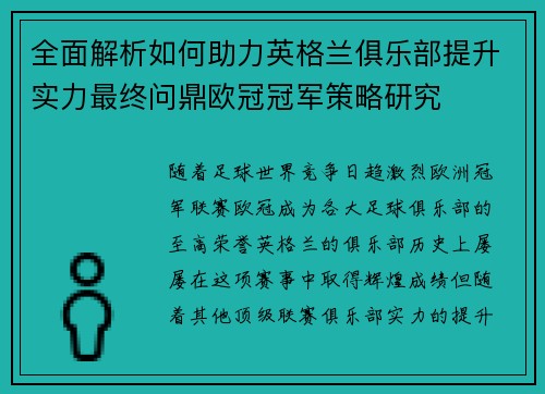 全面解析如何助力英格兰俱乐部提升实力最终问鼎欧冠冠军策略研究