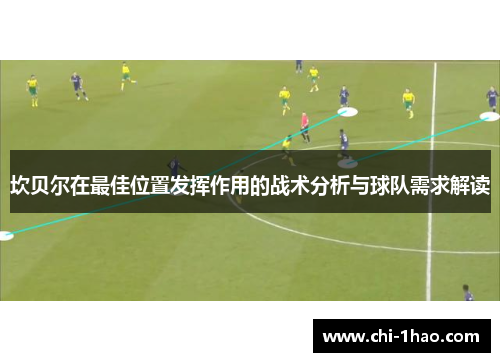 坎贝尔在最佳位置发挥作用的战术分析与球队需求解读