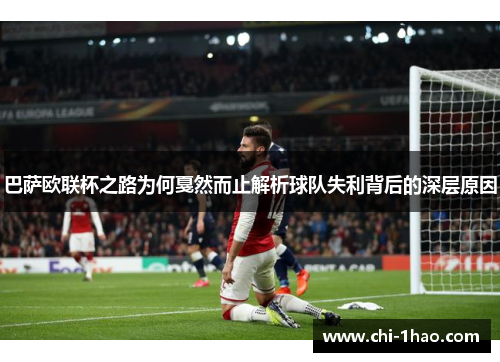 巴萨欧联杯之路为何戛然而止解析球队失利背后的深层原因