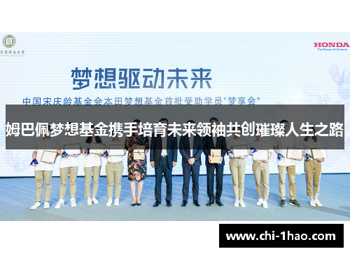 姆巴佩梦想基金携手培育未来领袖共创璀璨人生之路