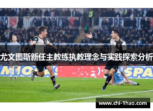 尤文图斯新任主教练执教理念与实践探索分析