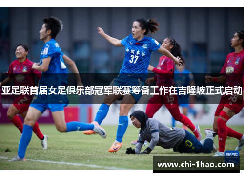 亚足联首届女足俱乐部冠军联赛筹备工作在吉隆坡正式启动