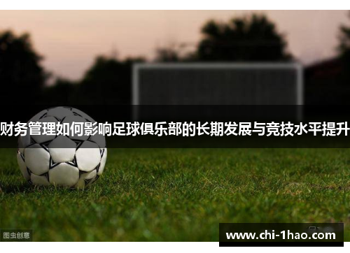 财务管理如何影响足球俱乐部的长期发展与竞技水平提升