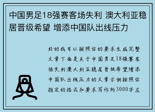 中国男足18强赛客场失利 澳大利亚稳居晋级希望 增添中国队出线压力