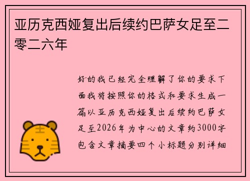 亚历克西娅复出后续约巴萨女足至二零二六年